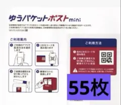 ゆうパケットポストミニ封筒55枚