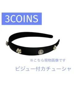 ヘアバンド　パール　ビジュー　ブラック　カチューシャ　3COINSのサムネイル