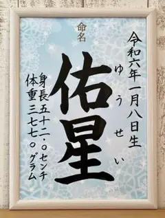 手書きオーダー命名書　ブルー　出産祝い　お七夜