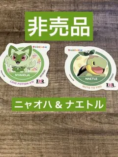 サーティワン ポケモンステッカー ニャオハ&ナエトル