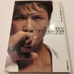 ドニー・イェン アクション・ブック DVD付き ドニー・イェン アクション・ブック DVD付 - メルカリ