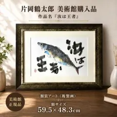 片岡鶴太郎作の「出世魚」新品同様です、送料無料です №47 - メルカリ