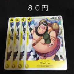 ワンピース　モーリー　４枚セット　黄　デッキパーツ 226