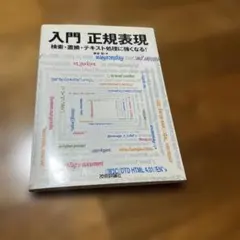 入門正規表現 : 検索・置換・テキスト処理に強くなる!