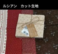 ルシアンミニカットクロス　ヴィンテージカット生地　 パッチワーク ハギレセット