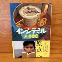 インシテミル 米澤穂信 文春文庫