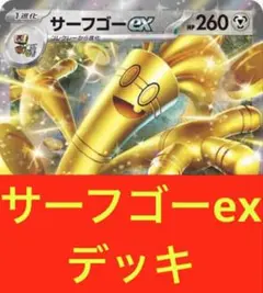 サーフゴー　サーフゴーex 鋼デッキWCS2025 マスターTOP8 サーフゴー サーフゴーex 鋼デッキWCS2025 マスターTOP8 サーフ