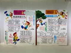 2冊セット　感覚統合をいかし、適応力を育てよう 1 2