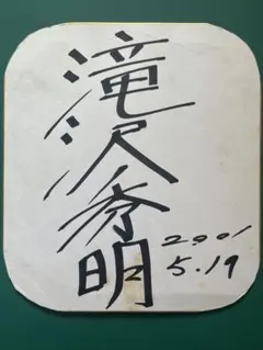 2026年最新】滝沢秀明 サインの人気アイテム - メルカリ