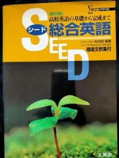 SEED 総合英語 新訂版 高校英語の基礎から完成まで