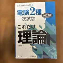 電験2種　これだけシリーズ　一次試験　二次試験 これだけ機械 改訂新版 (電験2種一次試験これだけシリーズ) | 石橋千尋