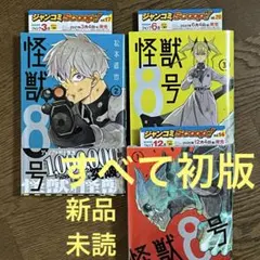 怪獣8号 1 2 3 初版 帯付き 新品 未読品 第一版 1巻 2巻 3巻
