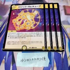 デュエルマスターズ ロジック・Re:キューブ 4枚セット - メルカリ