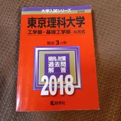 東京理科大学 工学部・基礎工学部 B方式 2015 赤本 - メルカリ
