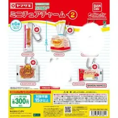 ヤマザキ　ミニチュアチャーム2　ガチャ　カプセルトイ　パン