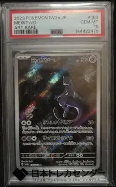 ミュウツー AR PSA10 183/165