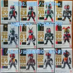 【新品未開封美品】仮面ライダーコンバージ 昭和ライダー【12種セット】1号 2号