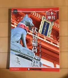 デアゴスティーニ 週刊日本の神社 セット 京都特集】日本の神社 デアゴスティーニ 5冊セット - メルカリ