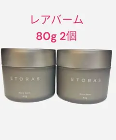 ホーユー エトラス レアバーム 2個セットのサムネイル