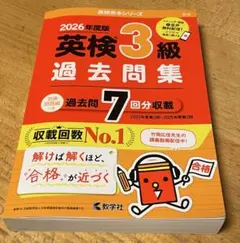 2026年度版 英検3級 過去問集 教学社 赤本 書き込みなし