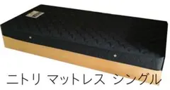 ニトリ★マットレス★シングルベッド用★送料込み★NITORIのサムネイル