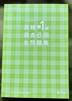 英検準1級 過去6回全問題集(2019) ＆ 専用リスニングCDセット 旺文社