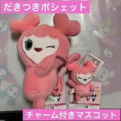 TWICE モモ だきつきポシェット・チャーム付きマスコット GiGO２点セット