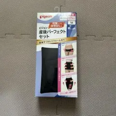 pigeon 産後パーフェクトセット Mサイズ