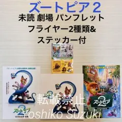 未読 映画 ズートピア２ パンフレット