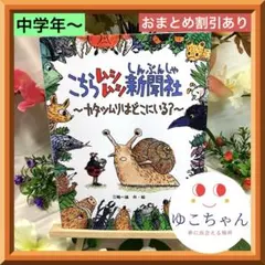 【絵本】こちらムシムシ新聞社〜カタツムリはどこにいる？〜