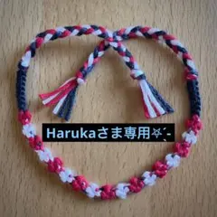 Harukaさま専用‎