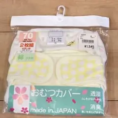 おむつカバー　新品未開封