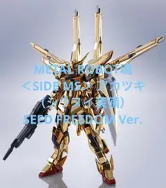 2026年最新】METAL ROBOT魂 SIDE MS アカツキ シラヌイ装備 SEED