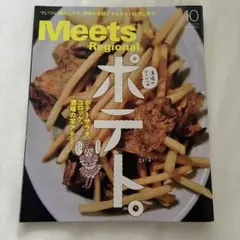 Meets Regional 458号 ポテト特集
