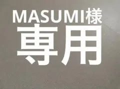 MASUMI様専用
