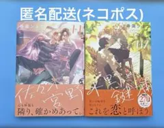 佐々木と宮野11・平野と鍵浦7の2冊セット　匿名配送(ネコポス)