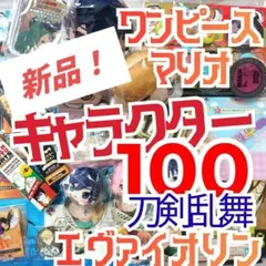新品未使用　ノンジャンル　キャラいろいろおまとめ　100個