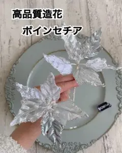 高品質造花ポインセチア　シルバーホワイト2本