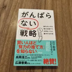 がんばらない戦略 99%のムダな努力を捨てて、大切な1%に集中する方法