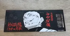 呪術廻戦　漫画特典　チケット風しおり