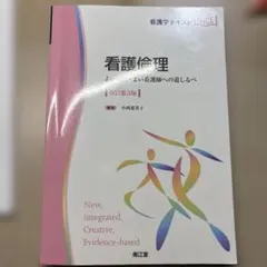 看護倫理