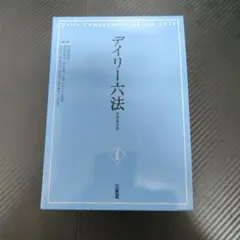 デイリー六法 令和8年版