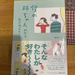僕の姉ちゃん的生活 明日は明日の甘いもの