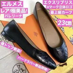 レア極美品! エルメス Hマーク立体ロゴ エクスリブリス バレリーナ23㎝のサムネイル