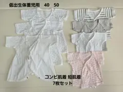 低出生体重児用　コンビ肌着3枚　短肌着4枚