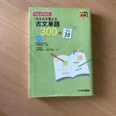 Key&Pointみるみる覚える古文単語300+敬語30 暗記用赤シート付き
