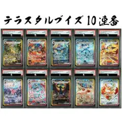 PSA10 10連番 テラスタルフェス ブイズ SAR イーブイ進化