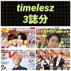 timelesz 切り抜き 月刊TVガイド TVfan TVnavi 10月号