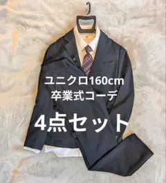 男の子 卒業式コーデ ユニクロ セットアップ スーツ 160 紺 4点セット
