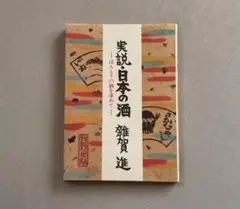 実説・日本の酒 ほんとうの酒を求めて 雑賀進